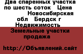 Два спаренных участка по шесть соток › Цена ­ 150 000 - Новосибирская обл., Бердск г. Недвижимость » Земельные участки продажа   